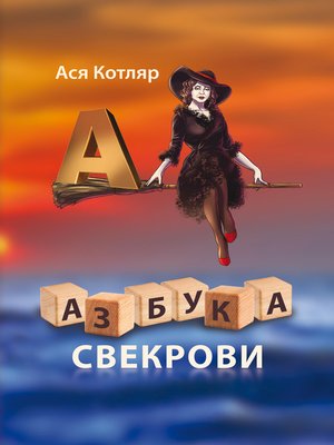 cover image of Азбука свекрови